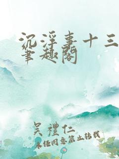 沉浮事十三把剑笔趣阁