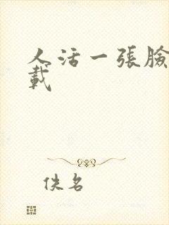 人活一张脸 下载