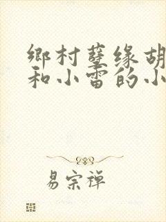 乡村孽缘胡秀英和小雷的小说