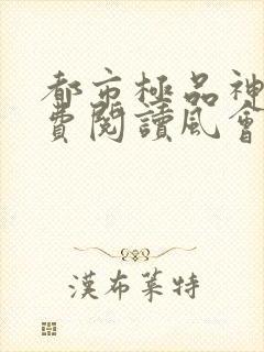 都市极品神医免费阅读风会笑