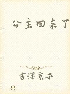 公主回来了