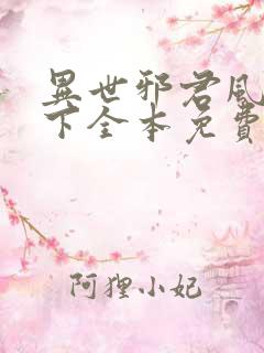 异世邪君风凌天下全本免费阅读