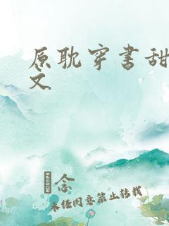 原耽穿书甜宠爽文