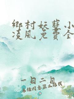乡村妖孽小村医凌风免费全集