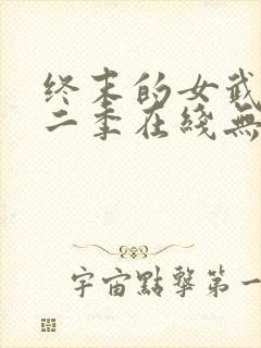 终末的女武神第二季在线无删减