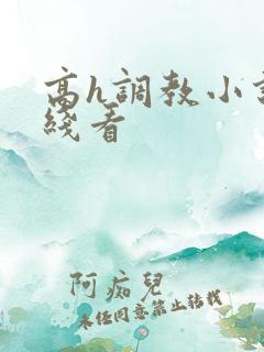 高h调教小说在线看
