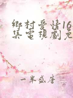乡村爱情16全集电视剧免费观看40