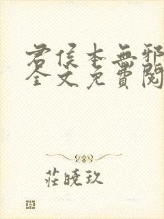 君侯本无邪小说全文免费阅读