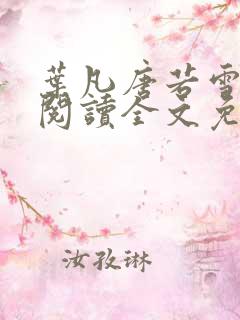 叶凡唐若雪在线阅读全文免费