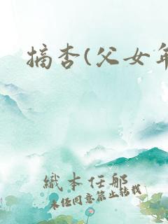 摘杏(父女年代