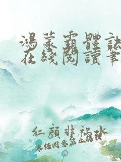 鸿蒙霸体诀萧诺在线阅读笔趣阁