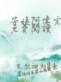 芳姨阿伟完结版免费阅读