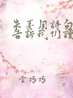 朱熹用诗句什么告诉我们读书要多积累