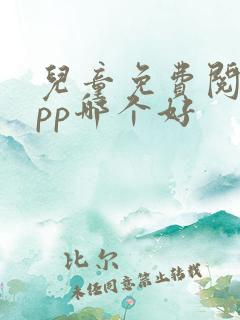 儿童免费阅读app哪个好