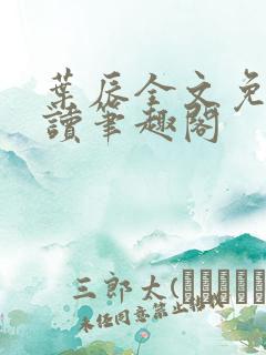 叶辰全文免费阅读笔趣阁