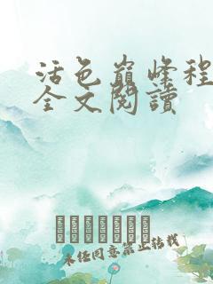 活色巅峰程晓蕊全文阅读
