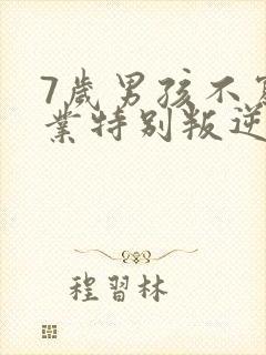 7岁男孩不写作业特别叛逆