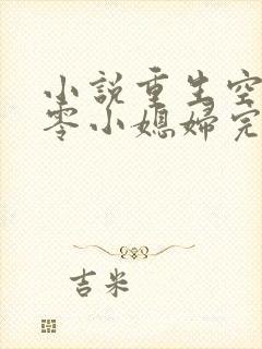 小说重生空间八零小媳妇完整版