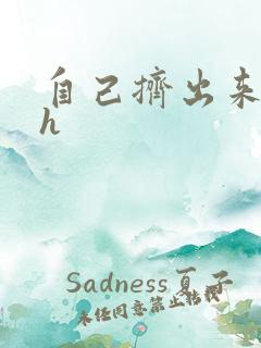自己挤出来樱桃h