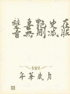 双妻艳史在线观看无删减版