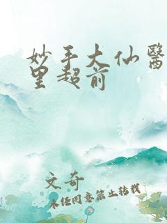 妙手大仙医陈万里超前