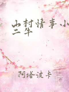 山村情事小说林二牛
