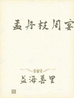 孟丹枝周宴京