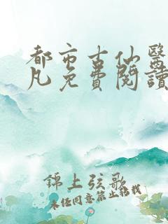 都市古仙医叶不凡免费阅读