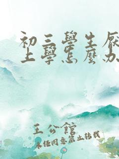 初三学生厌学不上学怎么办