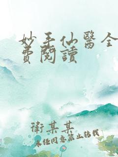 妙手仙医全文免费阅读