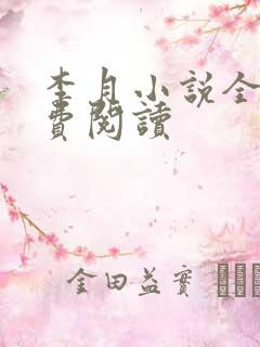李月小说全文免费阅读
