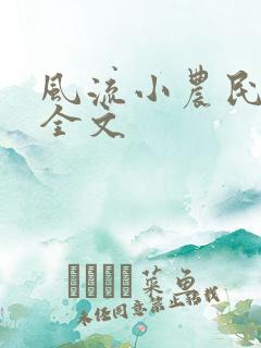 风流小农民阅读全文