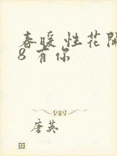 春暖 性花开性8 有你