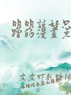 明明说好只是蹭蹭的漫画免费阅读