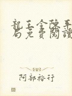 龙王令陈平大结局免费阅读