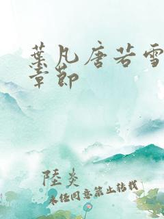 叶凡唐若雪更新章节