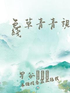 色草青青视频在线