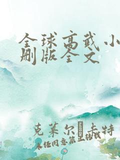 全球高武小说未删版全文