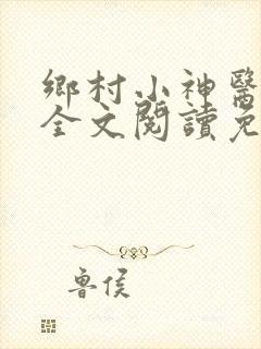 乡村小神医小说全文阅读免费阅读