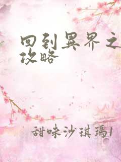 回到异界之重生攻略