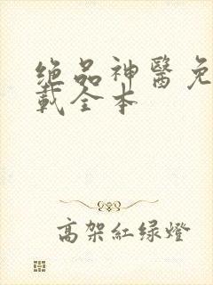 绝品神医免费下载全本