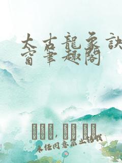 太古龙象诀无弹窗笔趣阁
