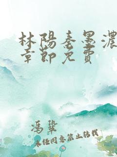 林阳秦墨浓最新章节免费