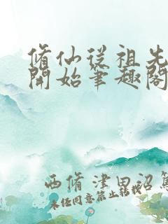 修仙从祖先显灵开始笔趣阁