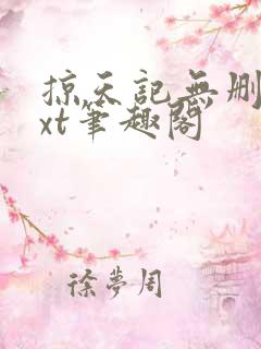 掠天记无删减txt笔趣阁