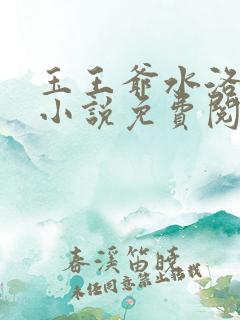 玉王爷水洛蓝的小说免费阅读
