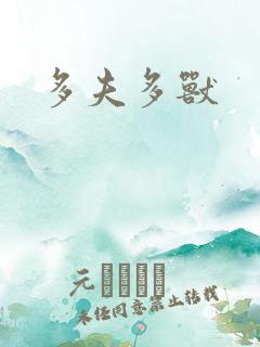 多夫多兽