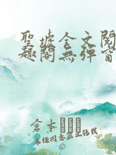 圣墟全文阅读笔趣阁无弹窗