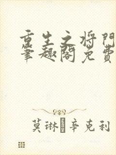 重生之将门毒后笔趣阁免费阅读无弹窗