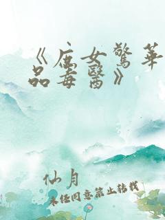 《庶女惊华:一品毒医》